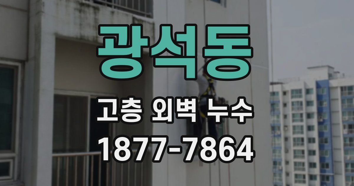 광석동 고층 외벽 누수