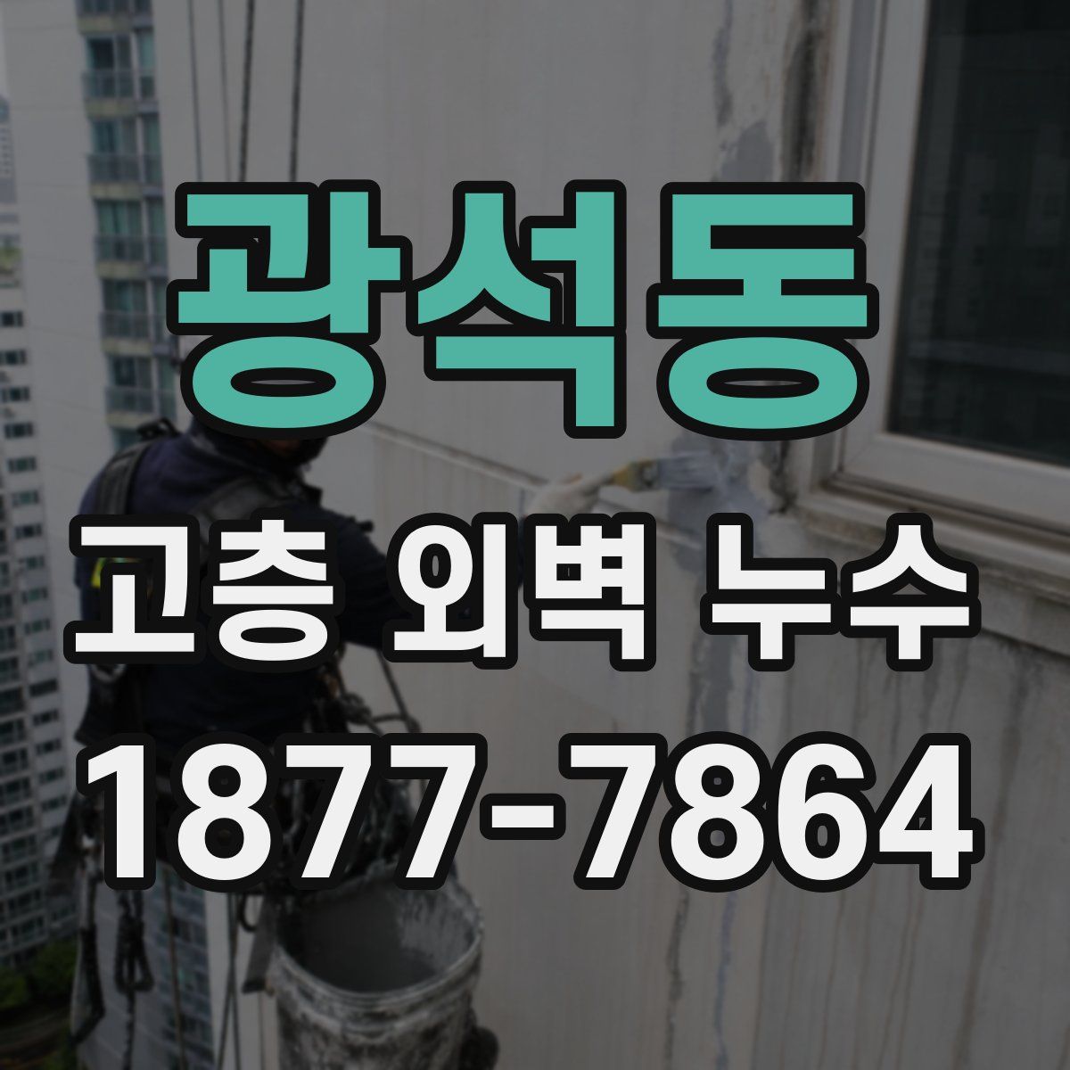 광석동 고층 외벽 누수