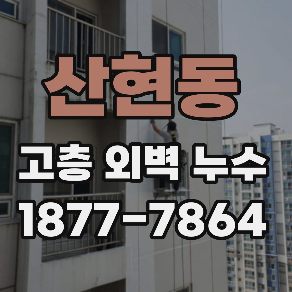 산현동 고층 외벽 누수