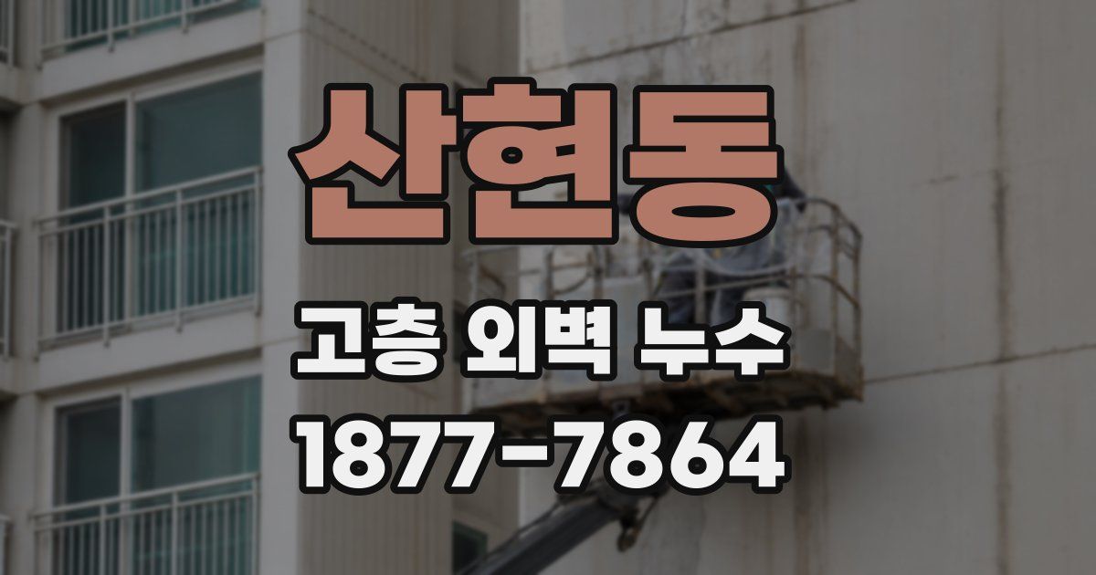 산현동 고층 외벽 누수