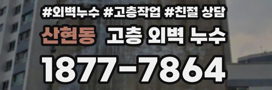 산현동 고층 외벽 누수