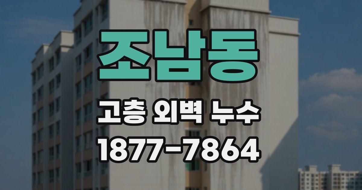 조남동 고층 외벽 누수