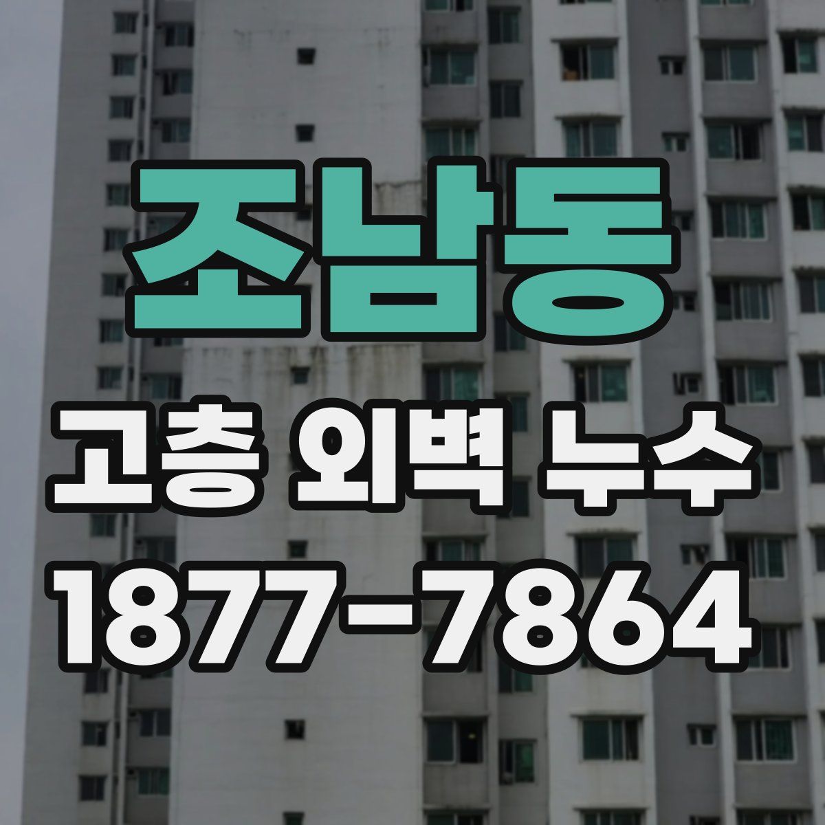 조남동 고층 외벽 누수