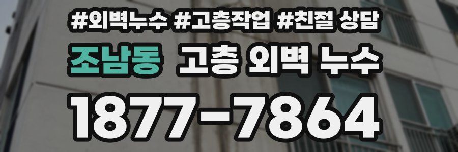조남동 고층 외벽 누수