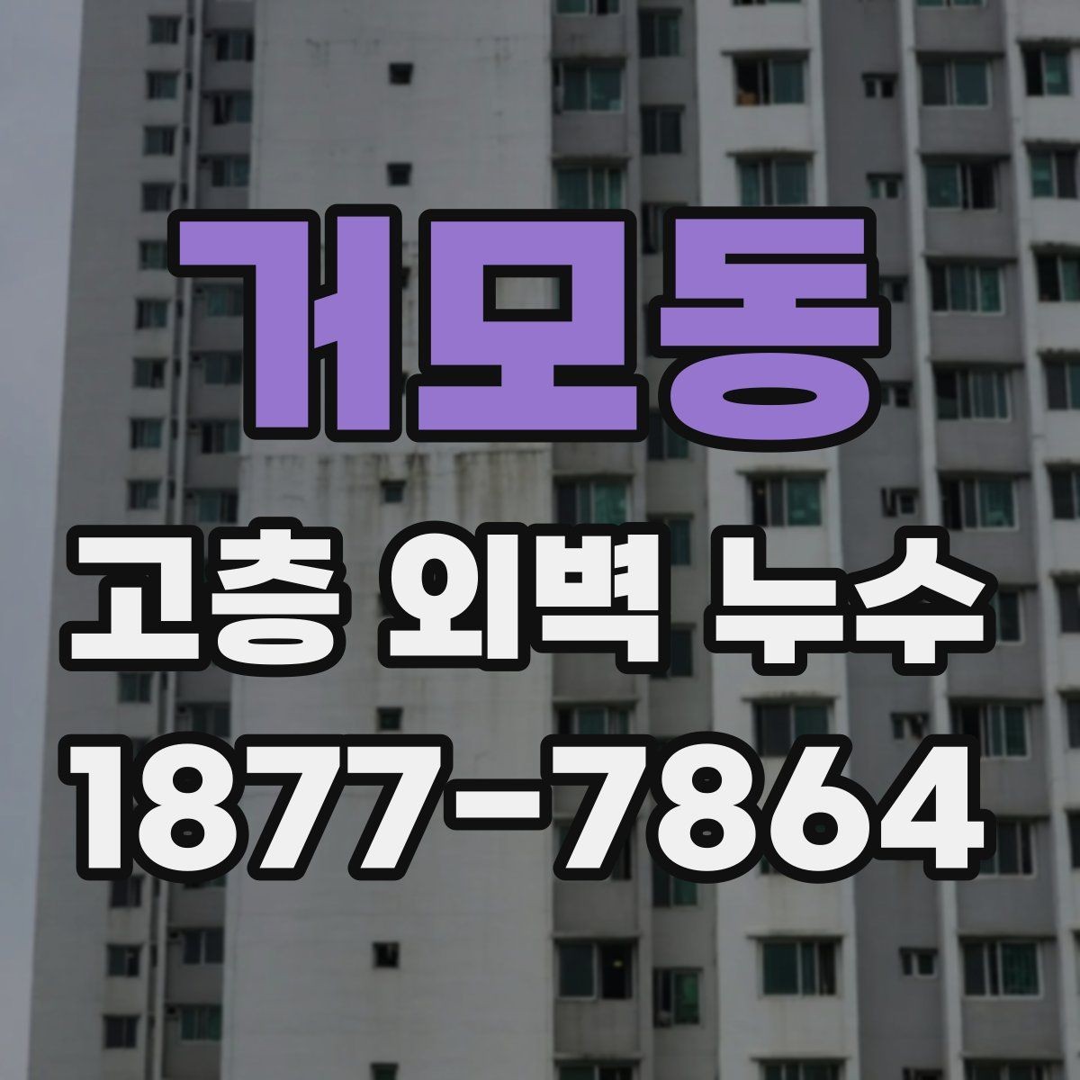 거모동 고층 외벽 누수 장기적인 유지관리 방법