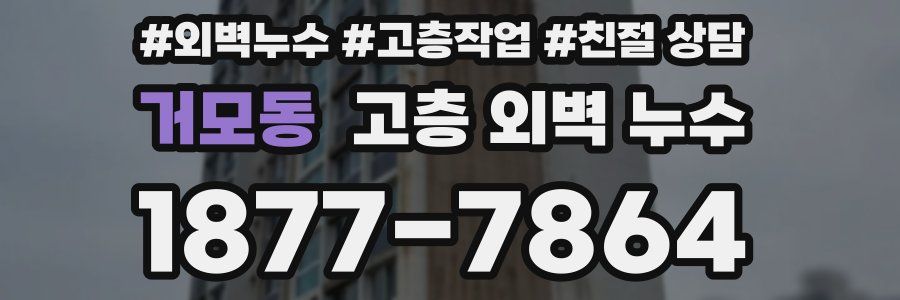 거모동 고층 외벽 누수