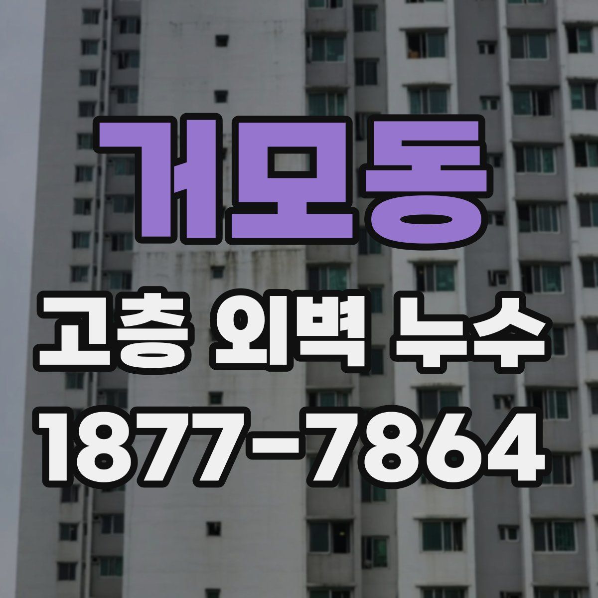 거모동 고층 외벽 누수