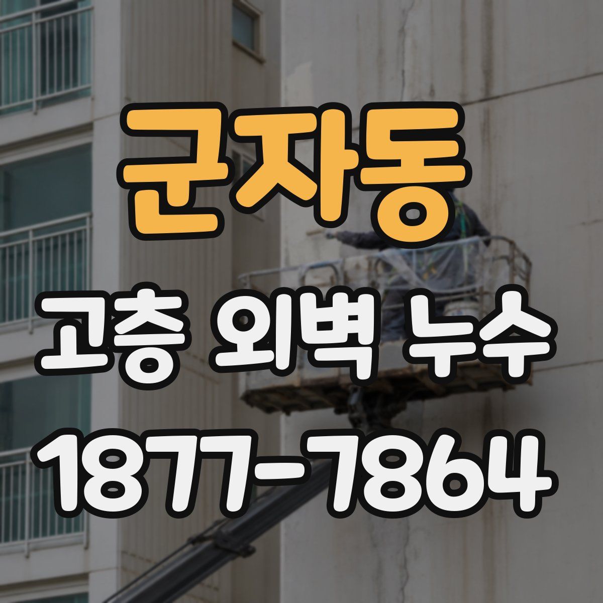 군자동 고층 외벽 누수