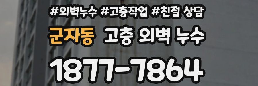 군자동 고층 외벽 누수