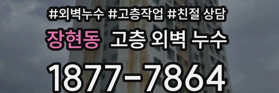 장현동 고층 외벽 누수