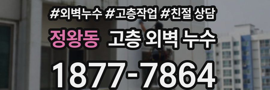 정왕동 고층 외벽 누수