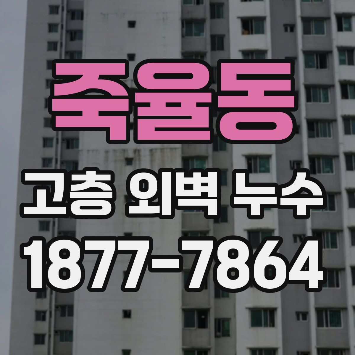 죽율동 고층 외벽 누수