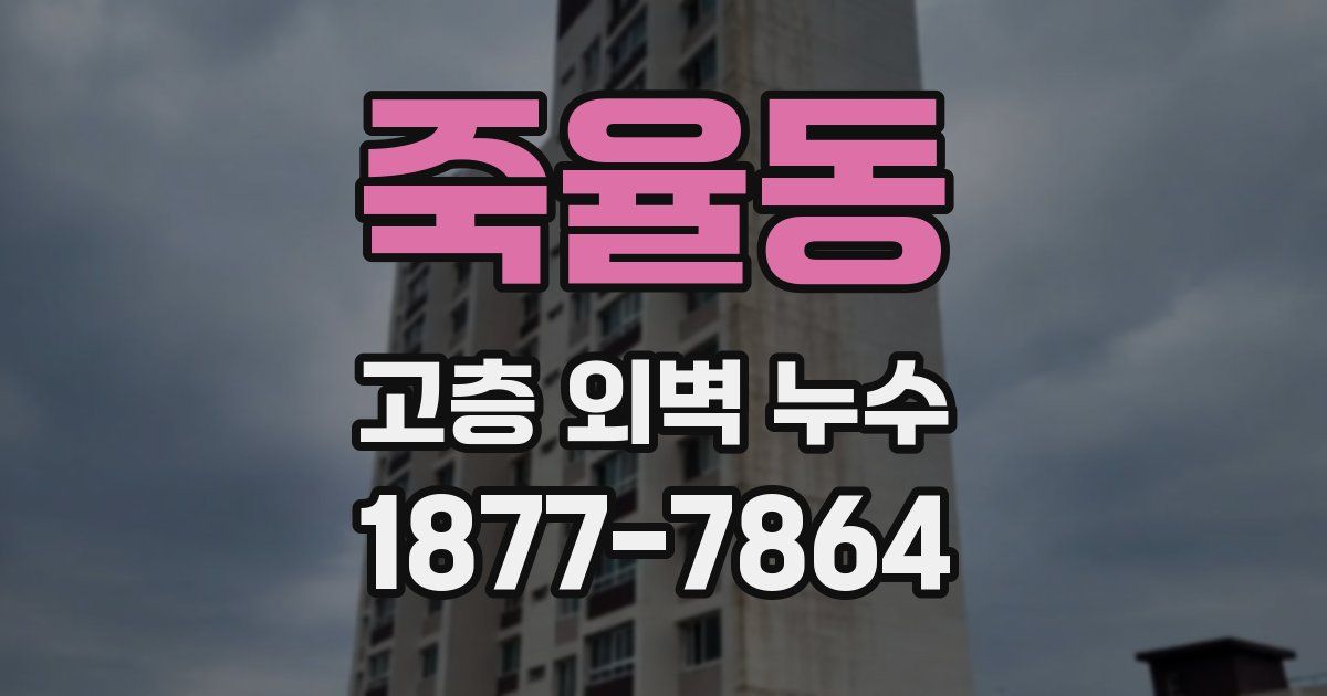 죽율동 고층 외벽 누수