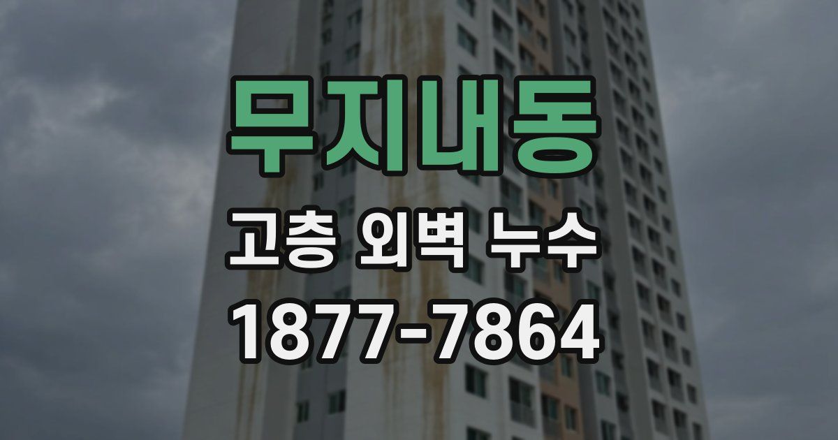 무지내동 고층 외벽 누수