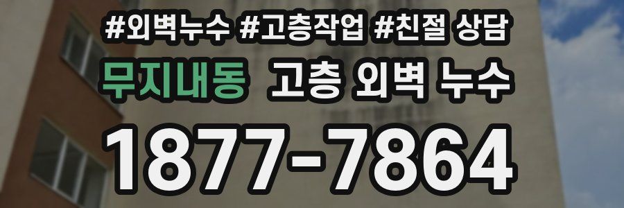 무지내동 고층 외벽 누수