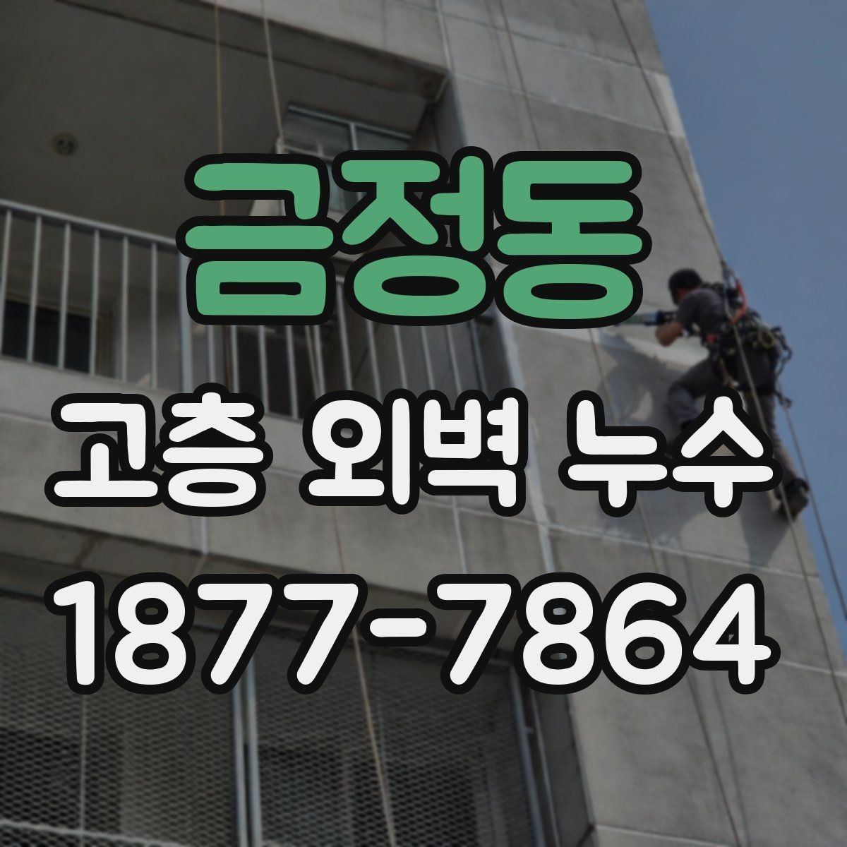 금정동 고층 외벽 누수 시공 후 확인해야 할 항목