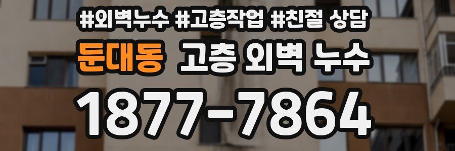 둔대동 고층 외벽 누수
