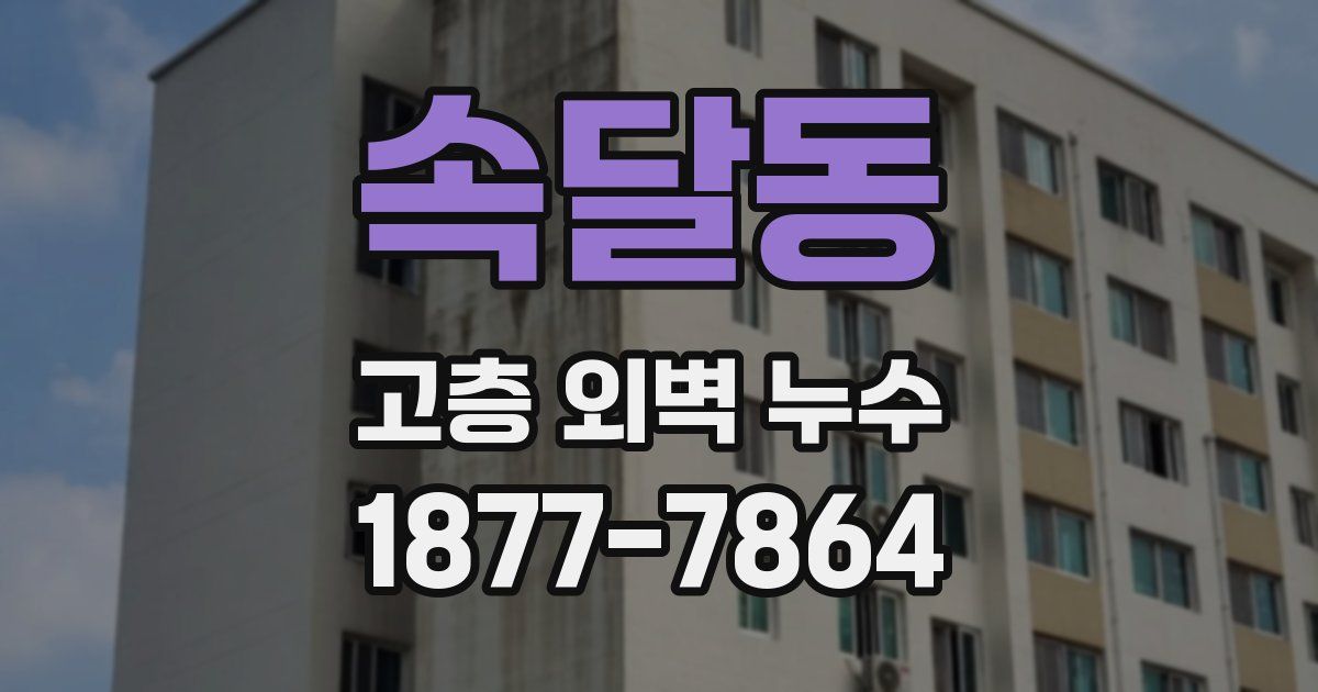 속달동 고층 외벽 누수