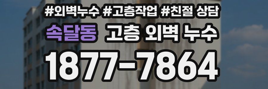 속달동 고층 외벽 누수