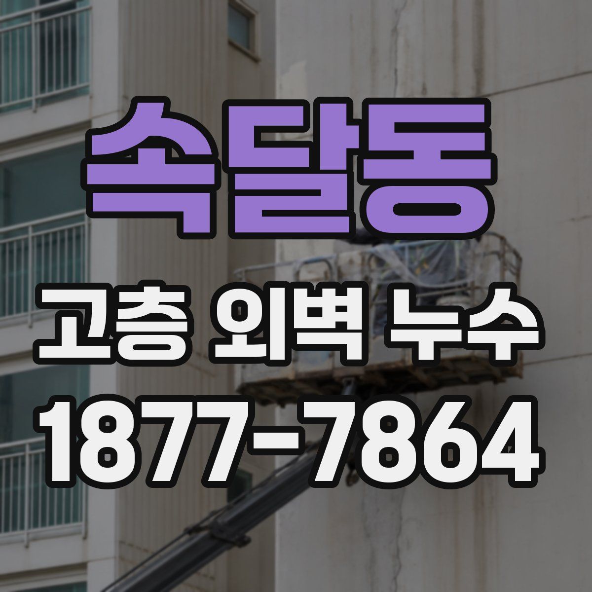 속달동 고층 외벽 누수