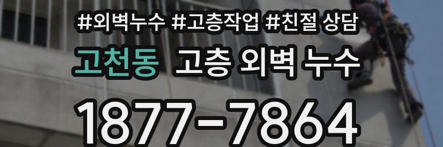 고천동 고층 외벽 누수