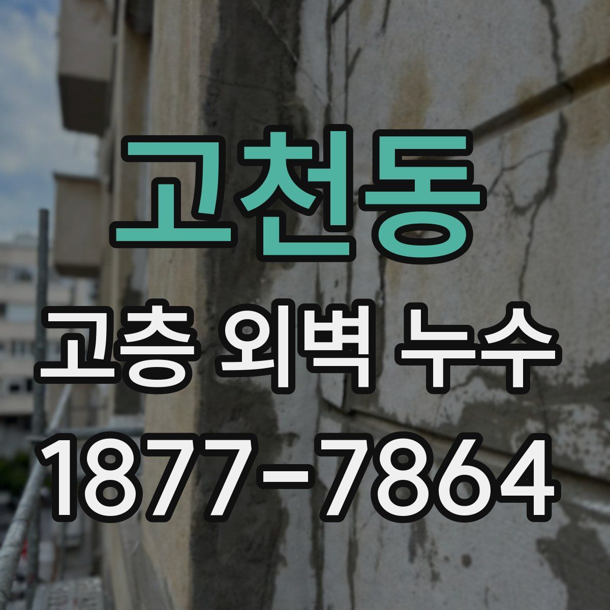 고천동 고층 외벽 누수