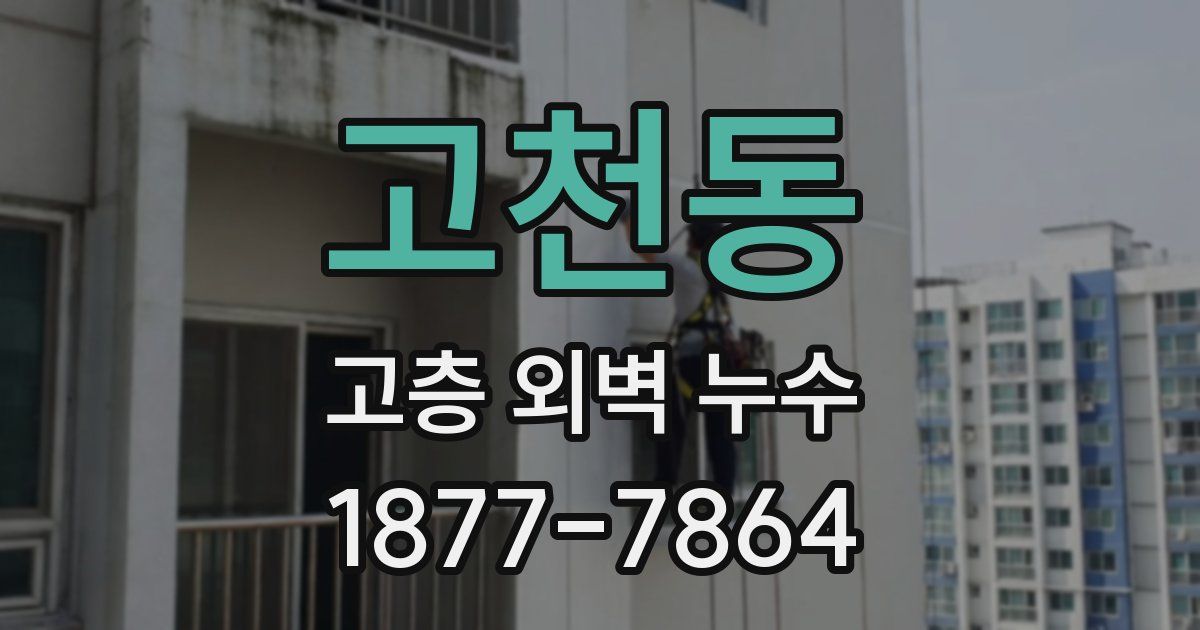 고천동 고층 외벽 누수