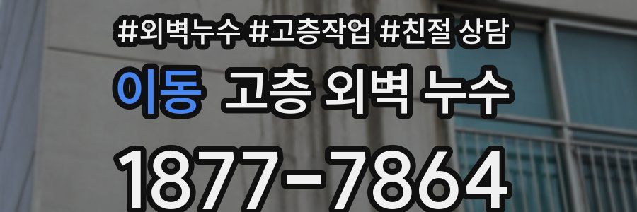 이동 고층 외벽 누수