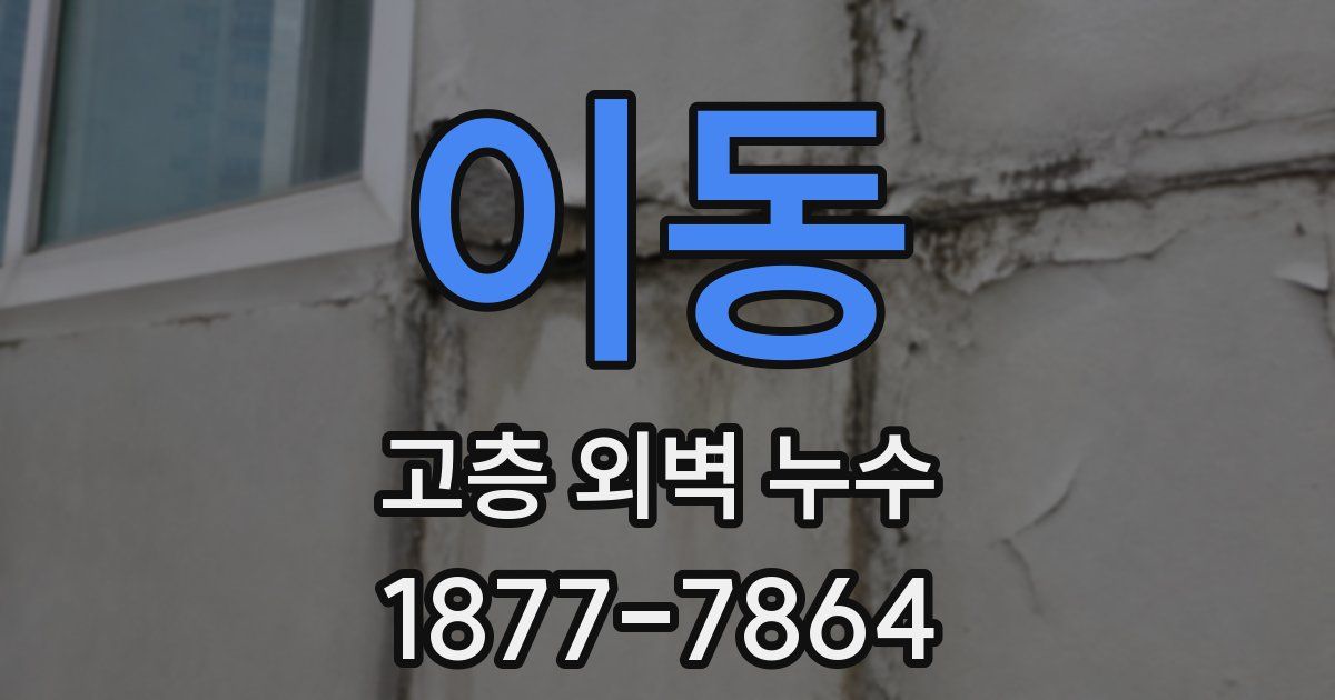 이동 고층 외벽 누수