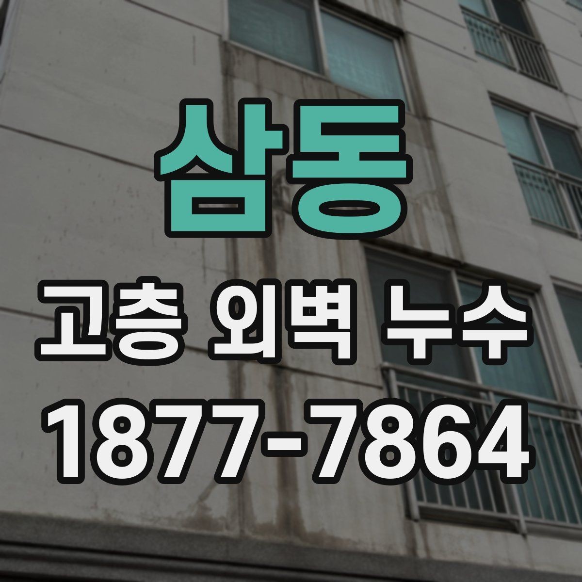 삼동 고층 외벽 누수 문제를 미리 줄이는 점검 습관