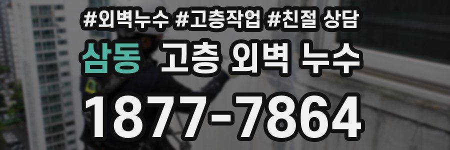 삼동 고층 외벽 누수