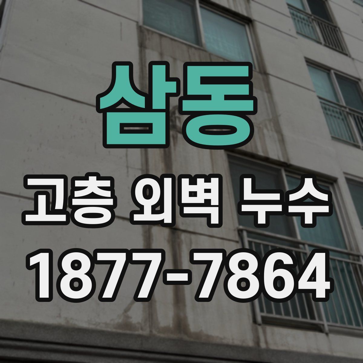 삼동 고층 외벽 누수