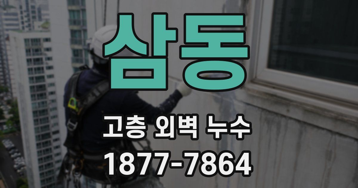삼동 고층 외벽 누수