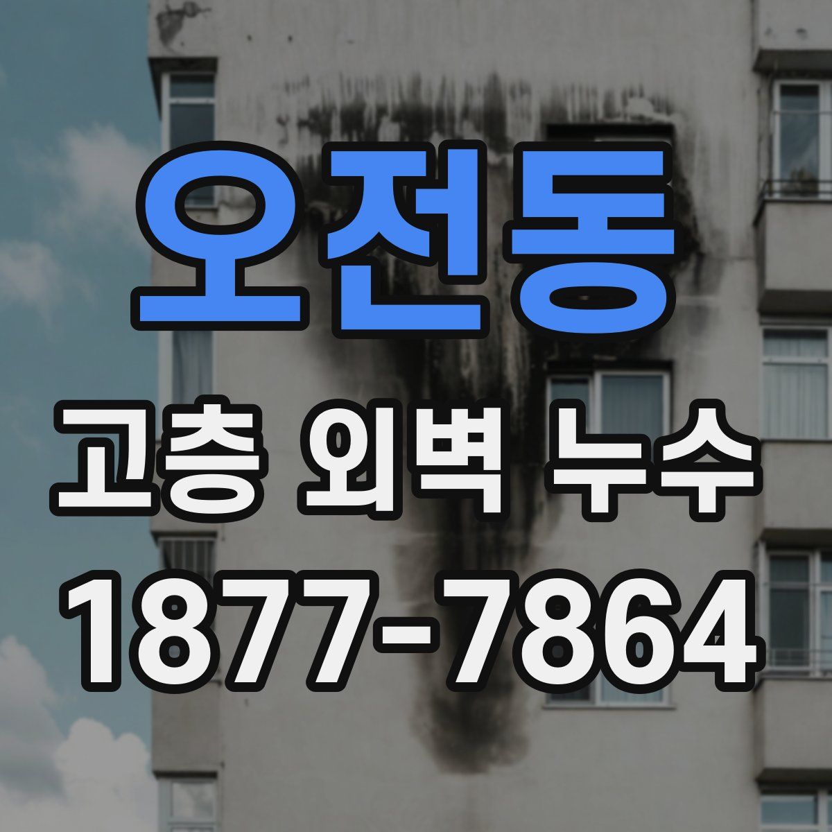 오전동 고층 외벽 누수