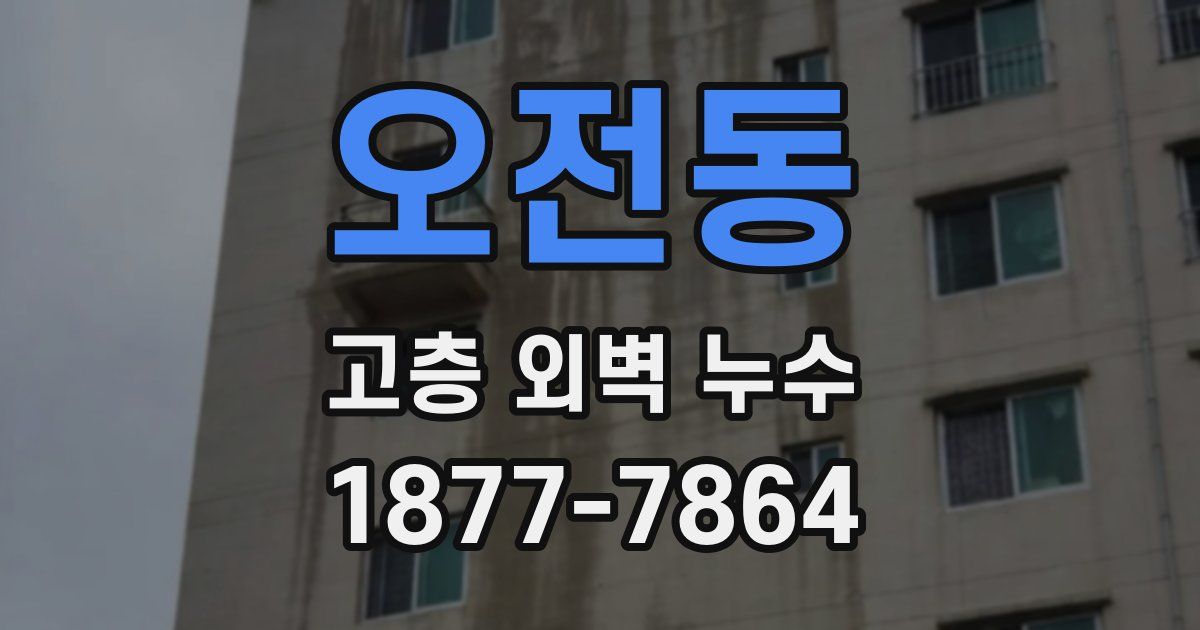 오전동 고층 외벽 누수