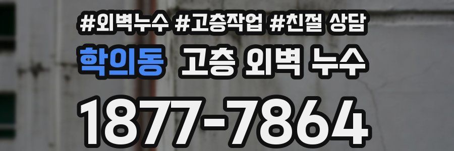 학의동 고층 외벽 누수