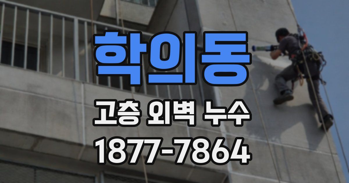 학의동 고층 외벽 누수