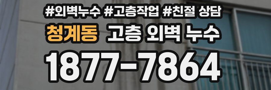 청계동 고층 외벽 누수