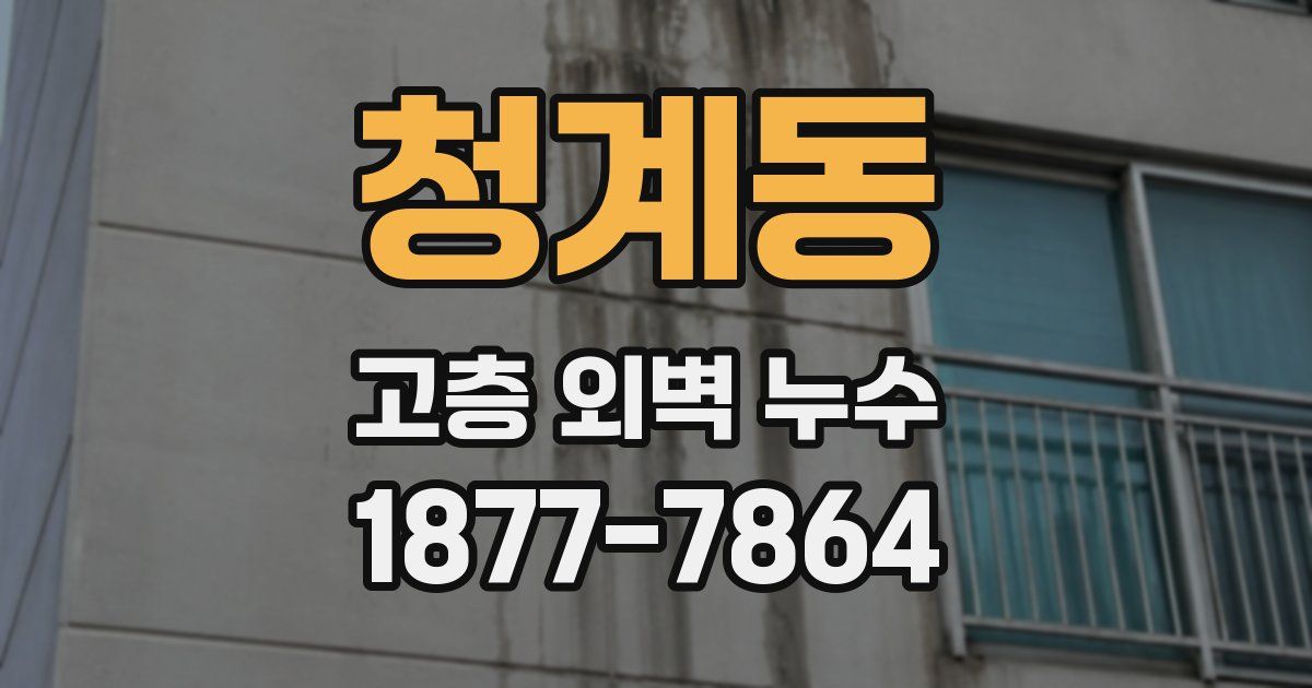 청계동 고층 외벽 누수