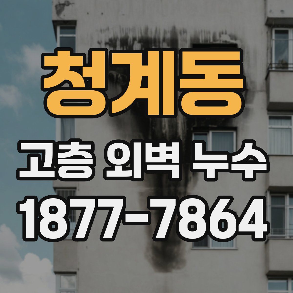 청계동 고층 외벽 누수