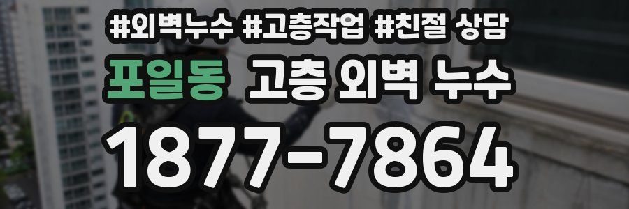 포일동 고층 외벽 누수