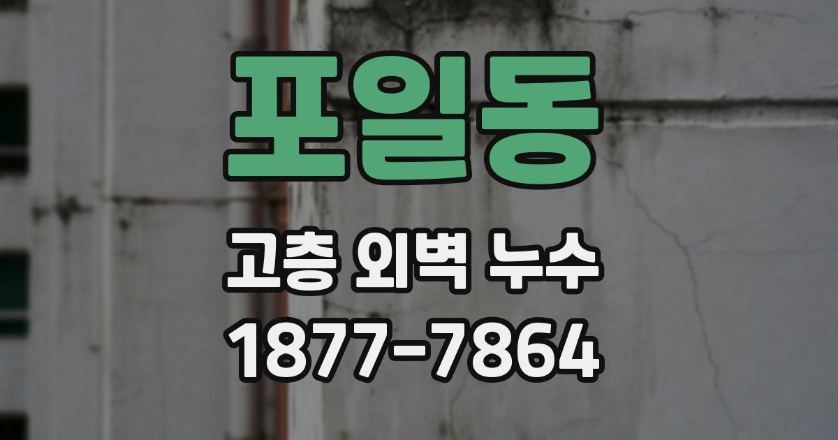포일동 고층 외벽 누수