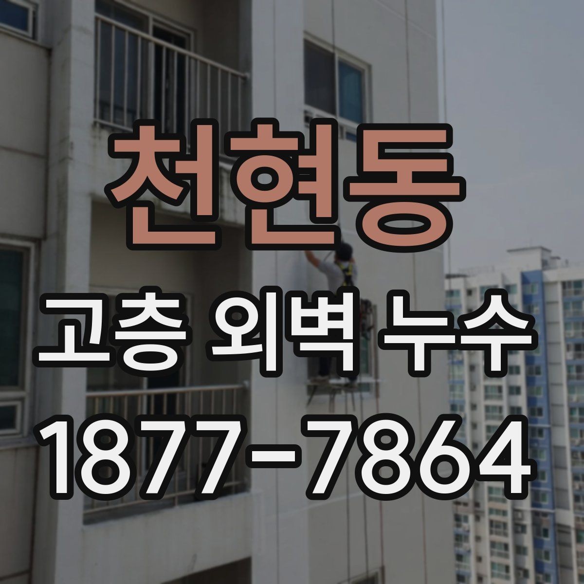 천현동 고층 외벽 누수 외벽 관리 시 꼭 봐야 할 부분