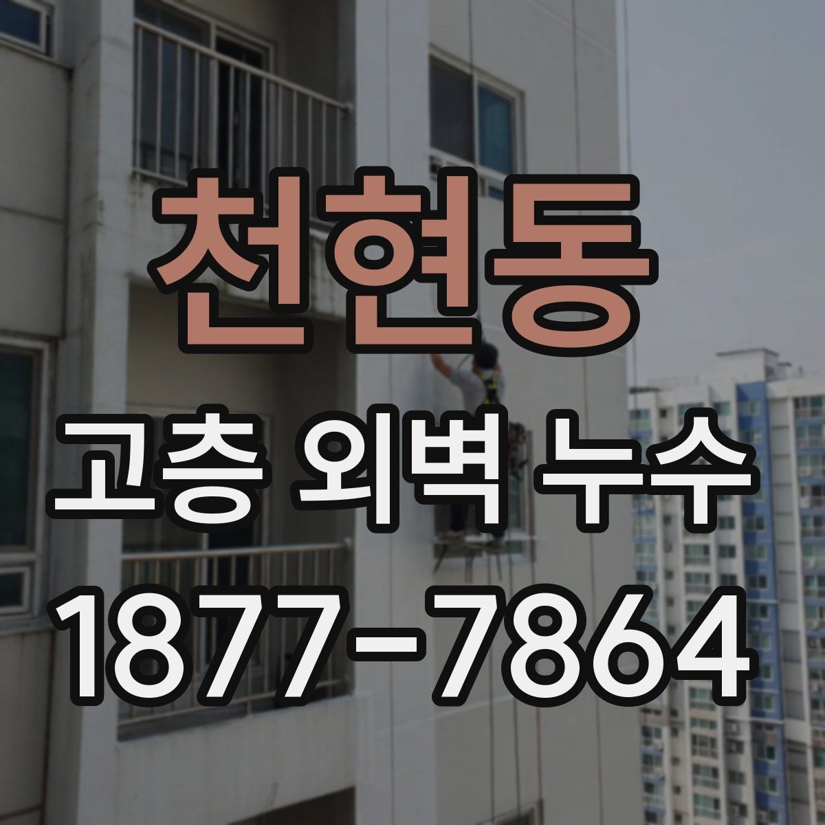 천현동 고층 외벽 누수