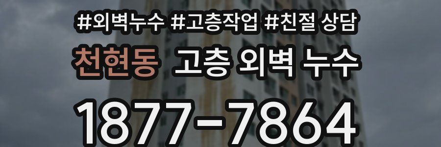 천현동 고층 외벽 누수
