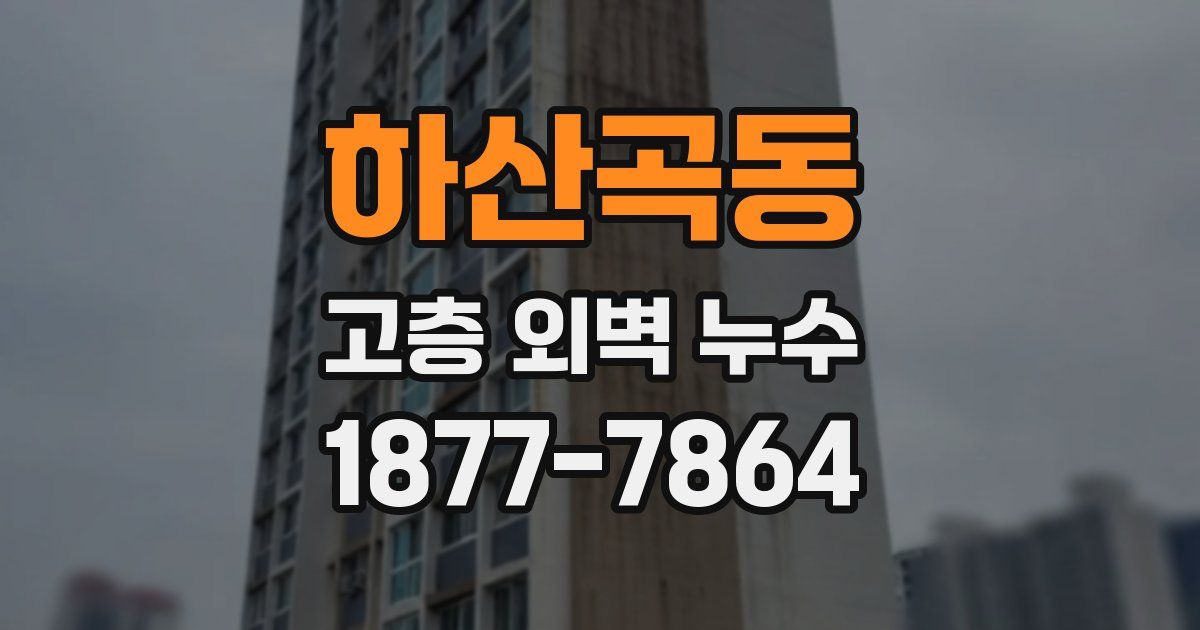 하산곡동 고층 외벽 누수