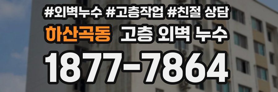 하산곡동 고층 외벽 누수