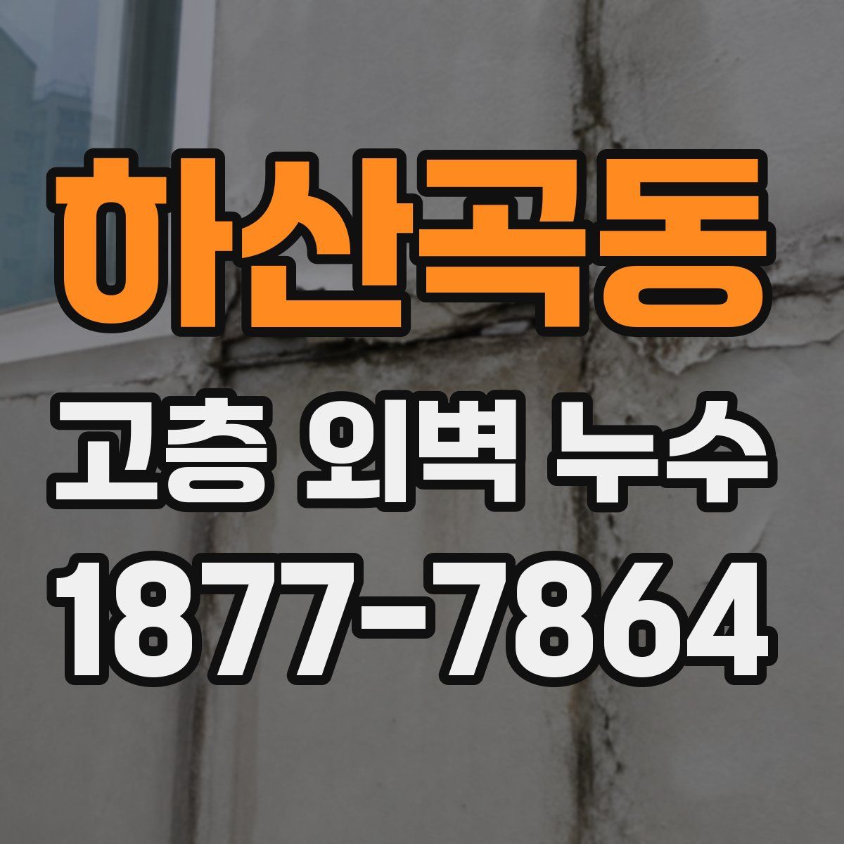 하산곡동 고층 외벽 누수