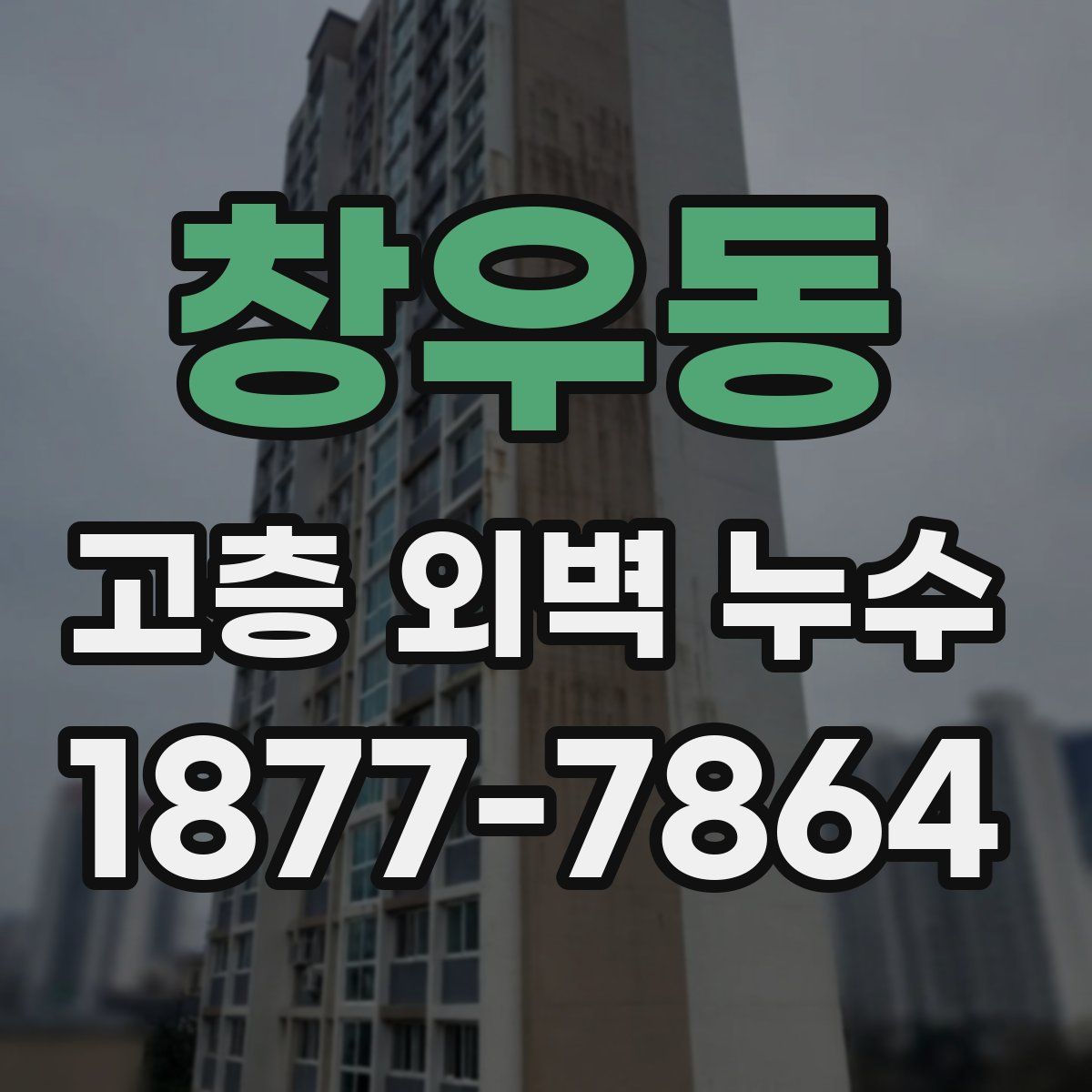 창우동 고층 외벽 누수