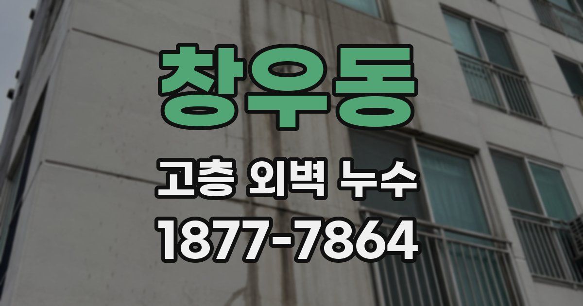 창우동 고층 외벽 누수